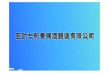 互助七彩青稞酒酿造有限公司