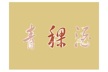 青海互助久丰青稞酒酿造有限公司