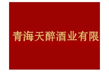青海天醉酒业有限公司