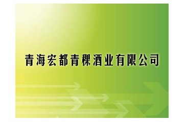 青海宏都青稞酒业有限公司