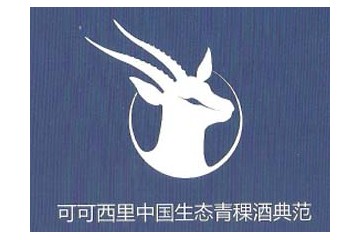 青海可可西里青稞酒业有限公司