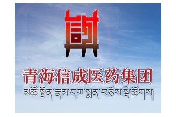 青海信成医药集团