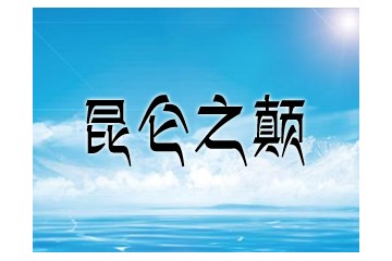 青海省互助昆仑泉青稞酒业有限公司