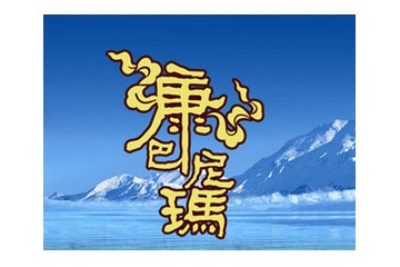 甘孜州康巴尼玛青稞酒业有限公司