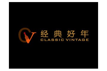 深圳市经典好年商贸有限公司