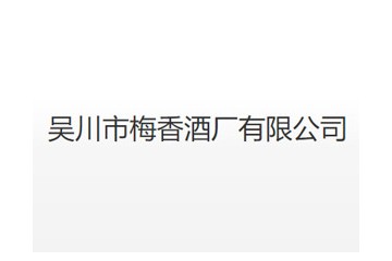 吴川市梅香酒厂有限公司