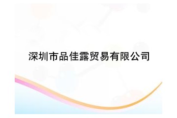 深圳市品佳露酒业发展有限公司