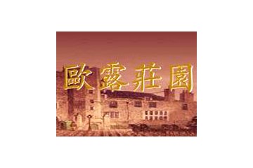 新疆欧露庄园酒业有限公司