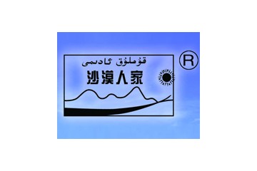 新疆兵团石河子市沙漠人家酿酒厂