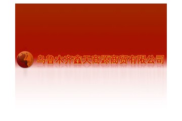 乌鲁木齐鑫天商源商贸公司