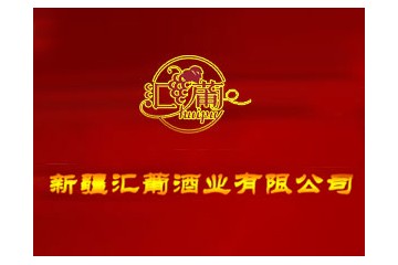  新疆汇葡酒业有限公司