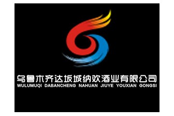 乌鲁木齐达坂城纳欢酒业有限公司