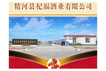 精河县杞福酒业有限公司