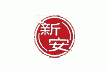 新疆石河子新安酒业有限责任公司