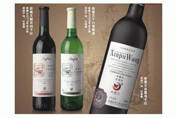 新疆吐鲁番新葡王酒业有限公司