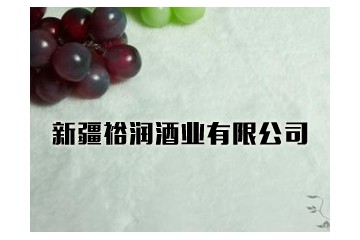 新疆裕润酒业有限公司