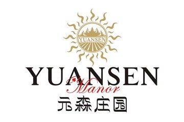 巴州元森葡萄酒业有限公司