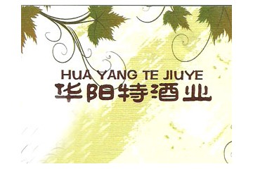 新疆昌吉华阳特酒业有限公司