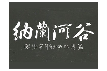 新疆纳兰河谷葡萄酒庄有限公司