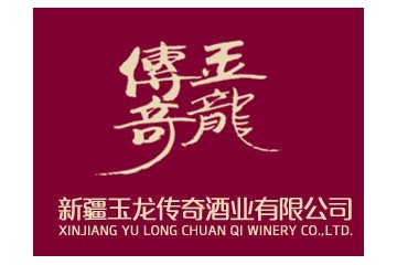 新疆玉龙传奇酒业有限公司