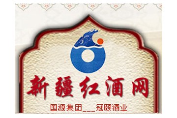 新疆冠颐酒业有限公司