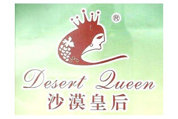 新疆沙漠皇后酒业有限公司
