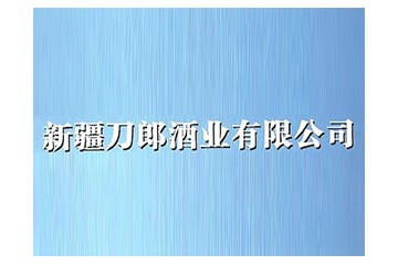 新疆刀郎酒业有限公司