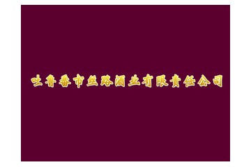 吐鲁番市丝路酒业有限责任公司