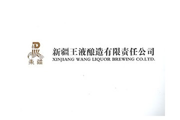 新疆王液酿造有限责任公司