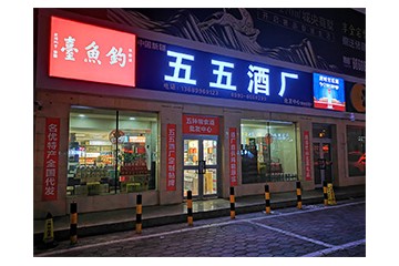 新疆西域玖道酒业