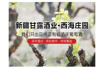 新疆甘露酒业有限责任公司