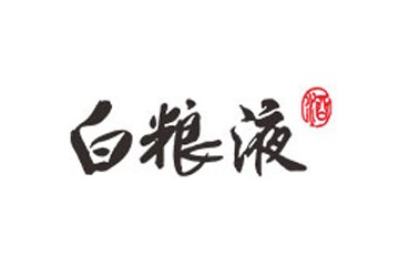 吐鲁番白粮液酒业有限责任公司