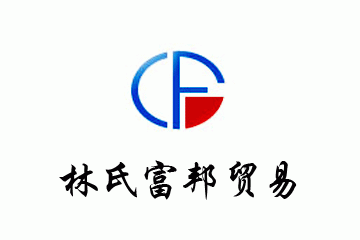广西林氏富邦贸易有限公司