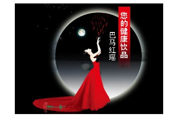 巴马红瑶原生态养生有限公司