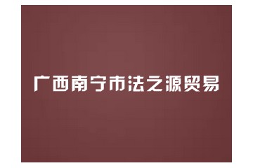 广西南宁市法之源贸易有限公司