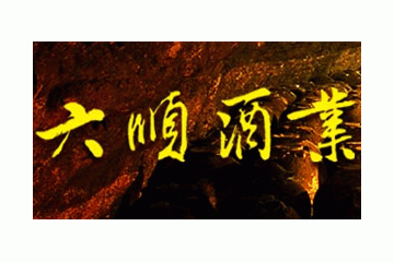 桂林市六顺酒厂