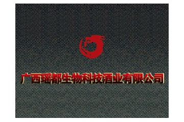 广西瑶都生物科技酒业有限公司