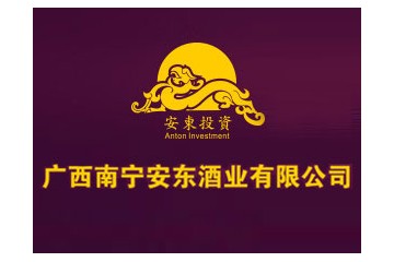 广西南宁安东酒业有限公司