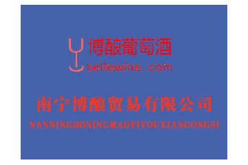 南宁博酿贸易有限公司