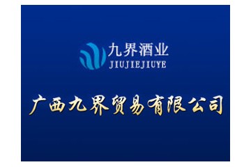 广西九界贸易有限公司