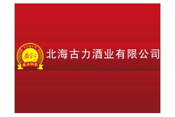 北海古力酒业有限公司