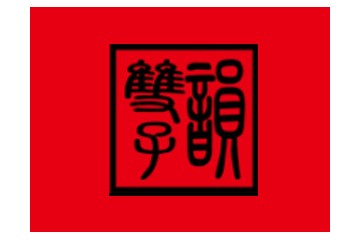 南宁双子韵商贸有限公司