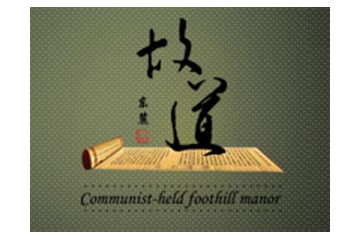 宁夏故道葡萄酒业有限公司