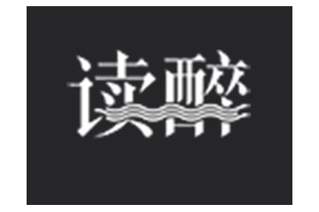 读醉（宁夏）文化传播有限公司