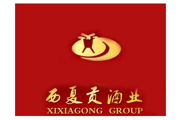 宁夏西夏贡酒业有限公司