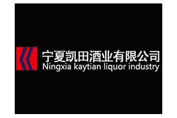 宁夏凯田酒业有限公司