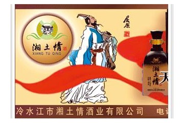 湖南省冷水江市湘土情酒业有限公司