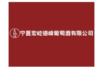 宁夏宏屹德峰葡萄酒有限公司