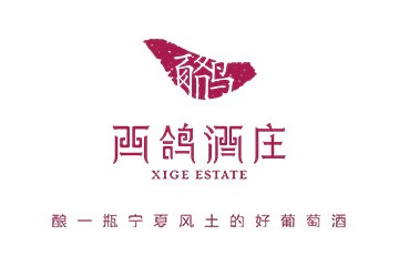 宁夏西鸽酒庄有限公司