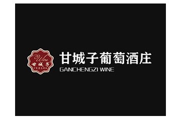 宁夏甘城子葡萄酒业有限公司